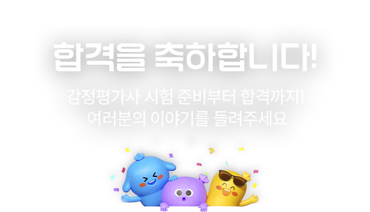합격수기 남기고 현금 15만원 받자!