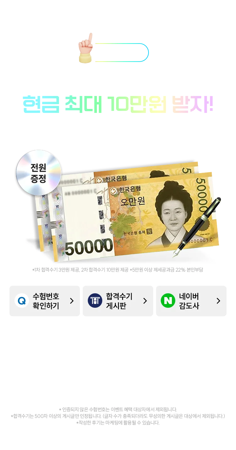합격수기 제출하고 현금 3만원 받자!