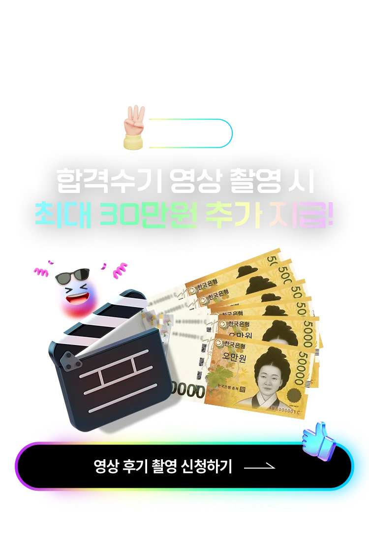 합격수기 영상 촬영 시 10만원 추가 지급!