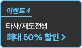 타사/재도전생 최대 30% 할인