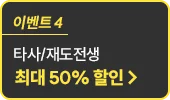 타사/재도전생 할인