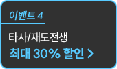 타사/재도전생 최대 30% 할인