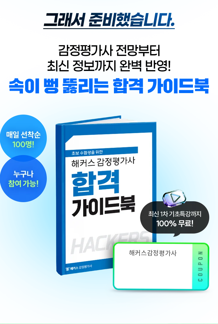 해커스 감정평가사 가이드북 이런 분들께 추천합니다