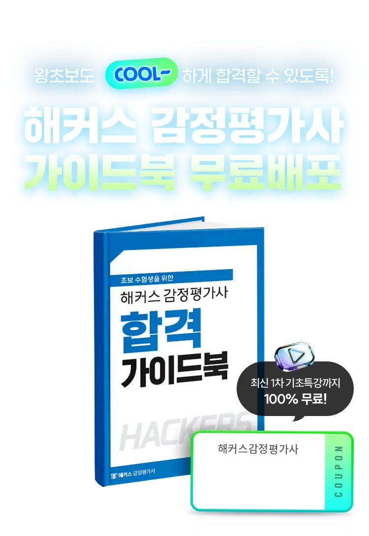 해커스 감정평가사 가이드북 무료배포