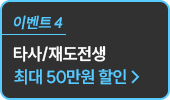 타사/재도전생 최대 50만원 할인