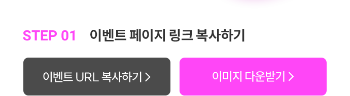 step01 이벤트 페이지 링크 복사하기