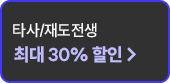 타사/재도전생 최대 30% 할인