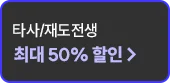 타사/재도전생 최대 30% 할인