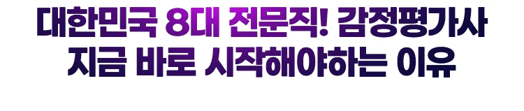 대한민국 8대 전문직 감정평가사 지금 바로 시작해야하는 이유