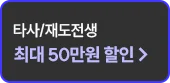 타사/재도전생 최대 30% 할인
