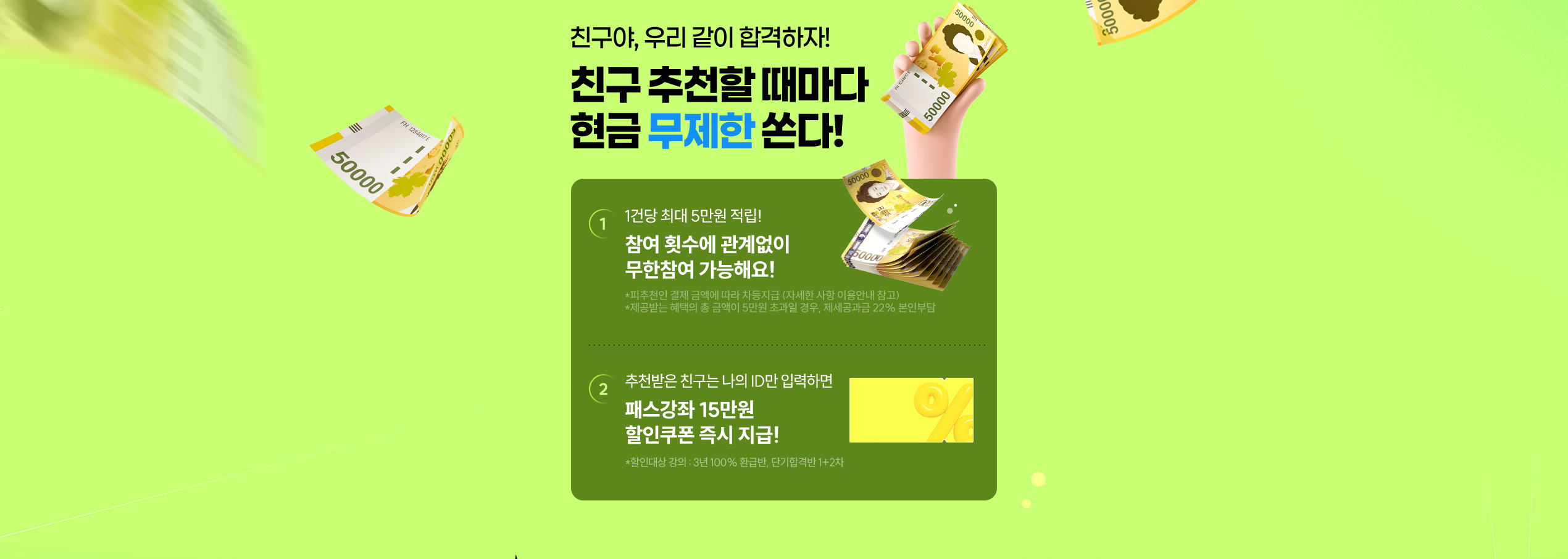 친구에게 추천하고 현금 5만원 무제한 받자