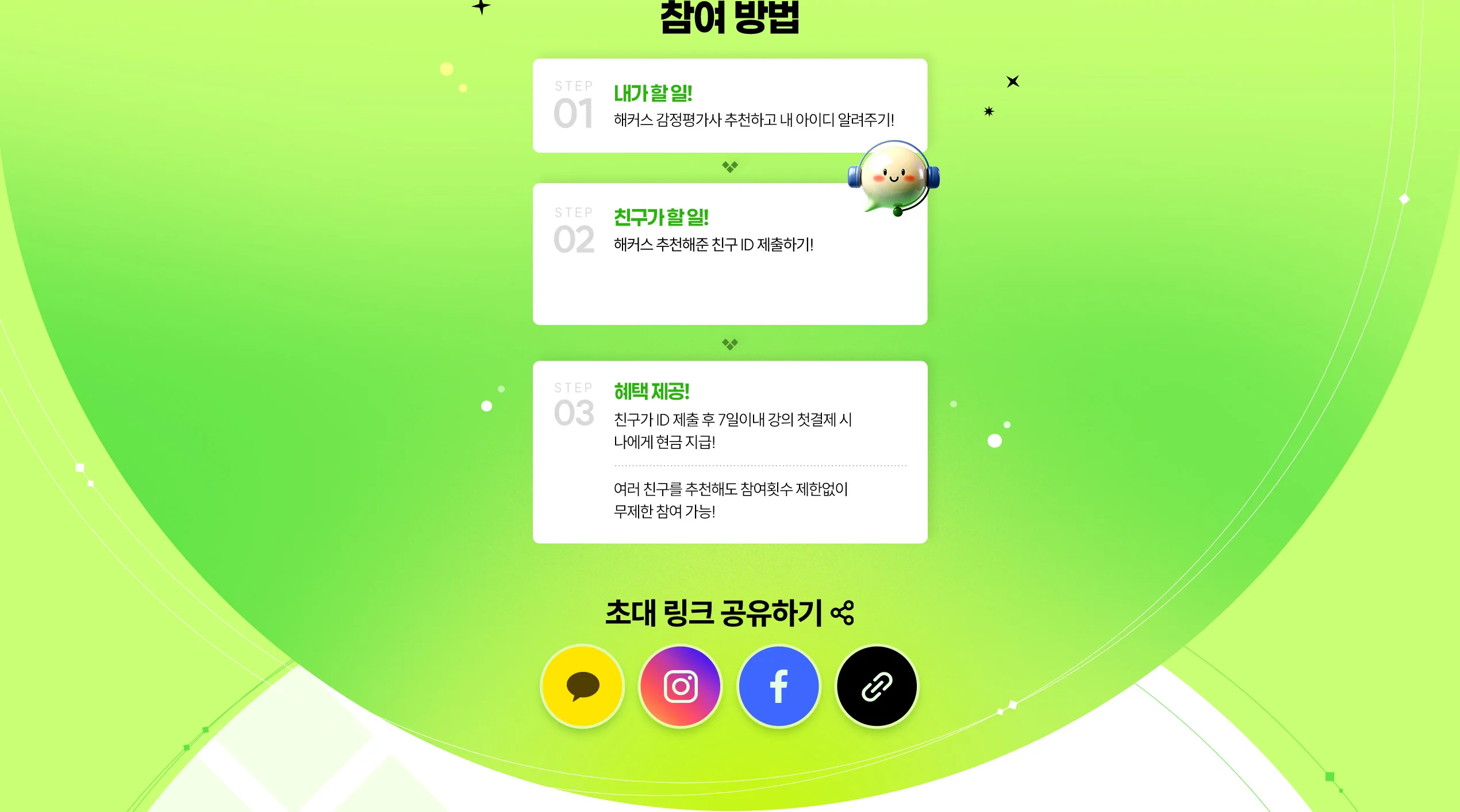 추천받고 가입한 친구도 100% 혜택 제공