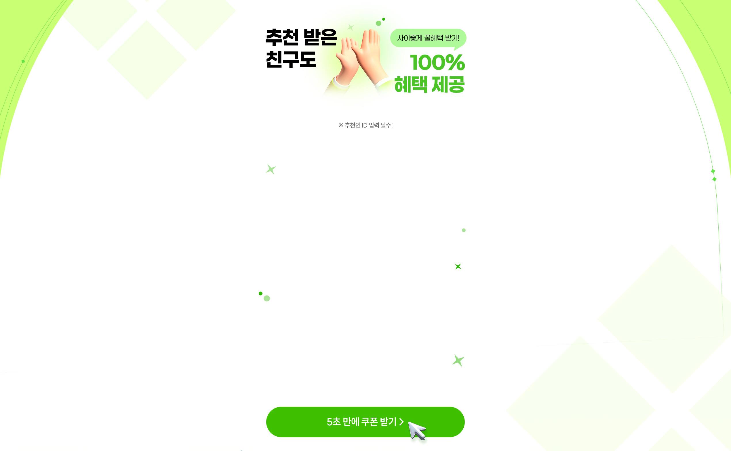 추천받고 가입한 친구도 100% 혜택 제공