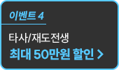 타사/재도전생 최대 30% 할인