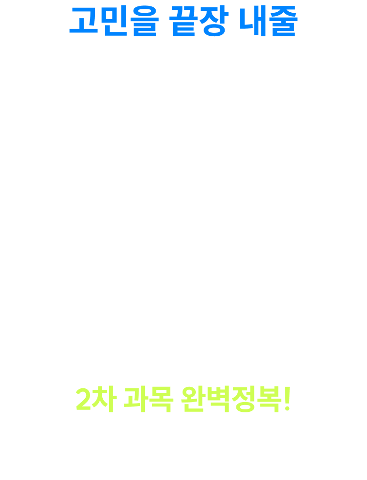 2차 과목 끝장특강 체크 포인트