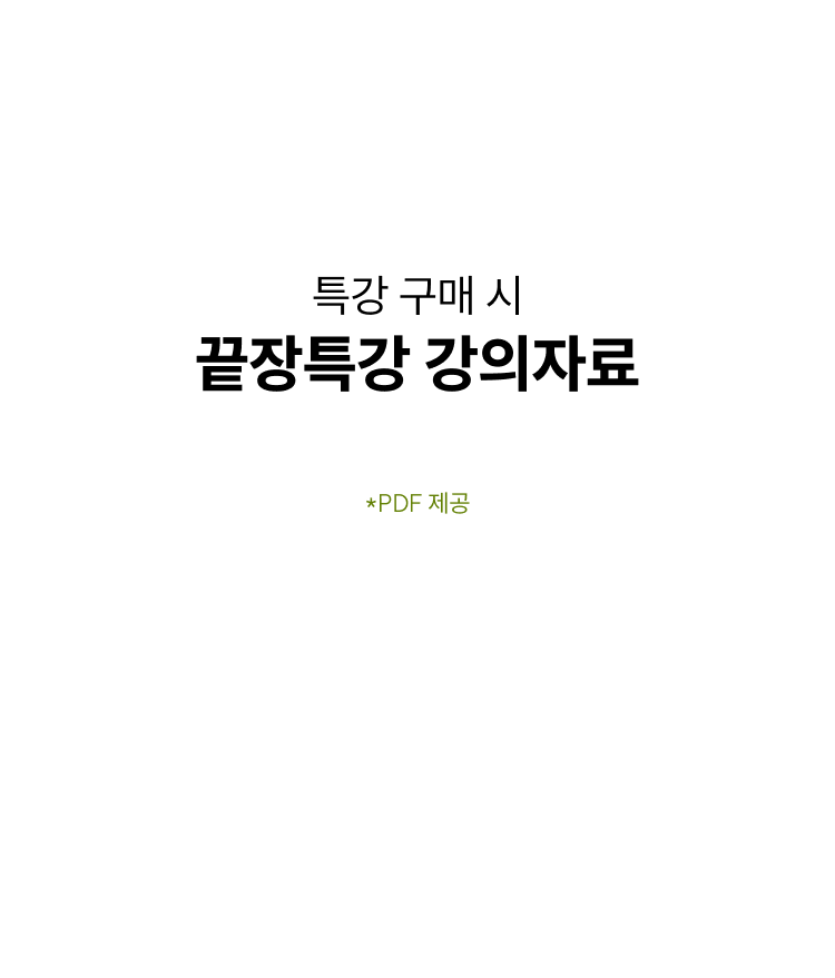 끝장특강 강의자료 100% 무료제공