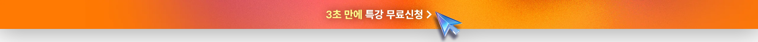 3초 만에 특강 무료신청
