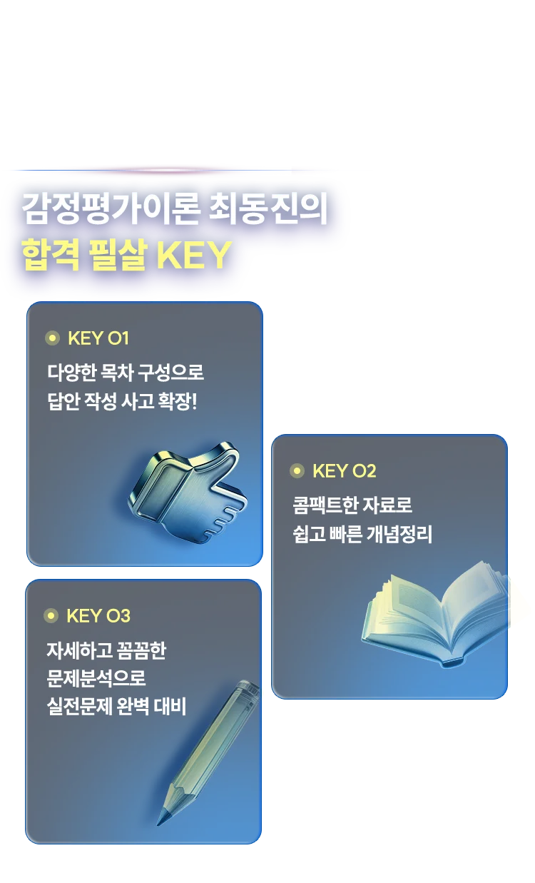 감정평가사이론 최동진의 합격 필살 KEY