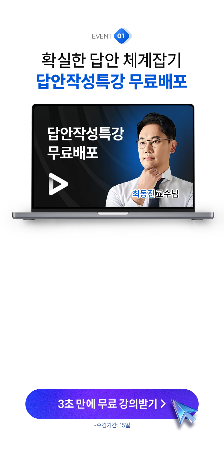 확실한 답안쳬계잡기 답안작성특강 무료배포