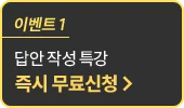 답안 작성 특강 즉시 무료신청