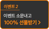 이벤트 소문내고 100% 선물받기