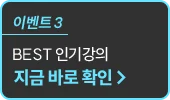 best 인기강의 지금 바로 확인