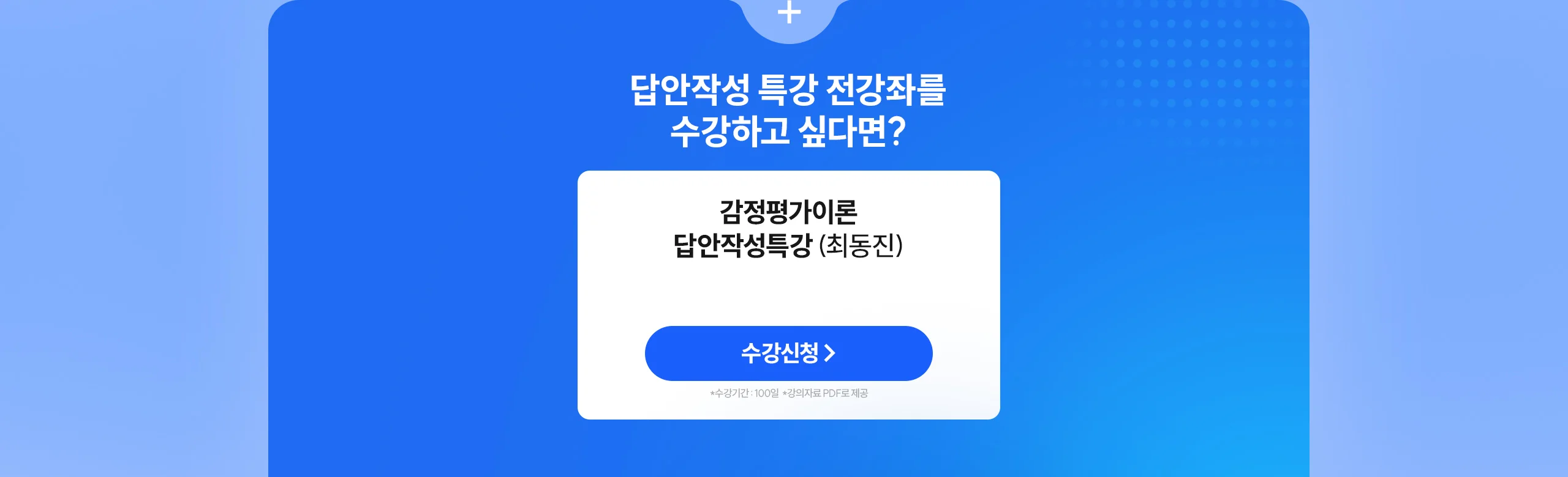 답안작성 특강 전강좌를 수강하고 싶다면