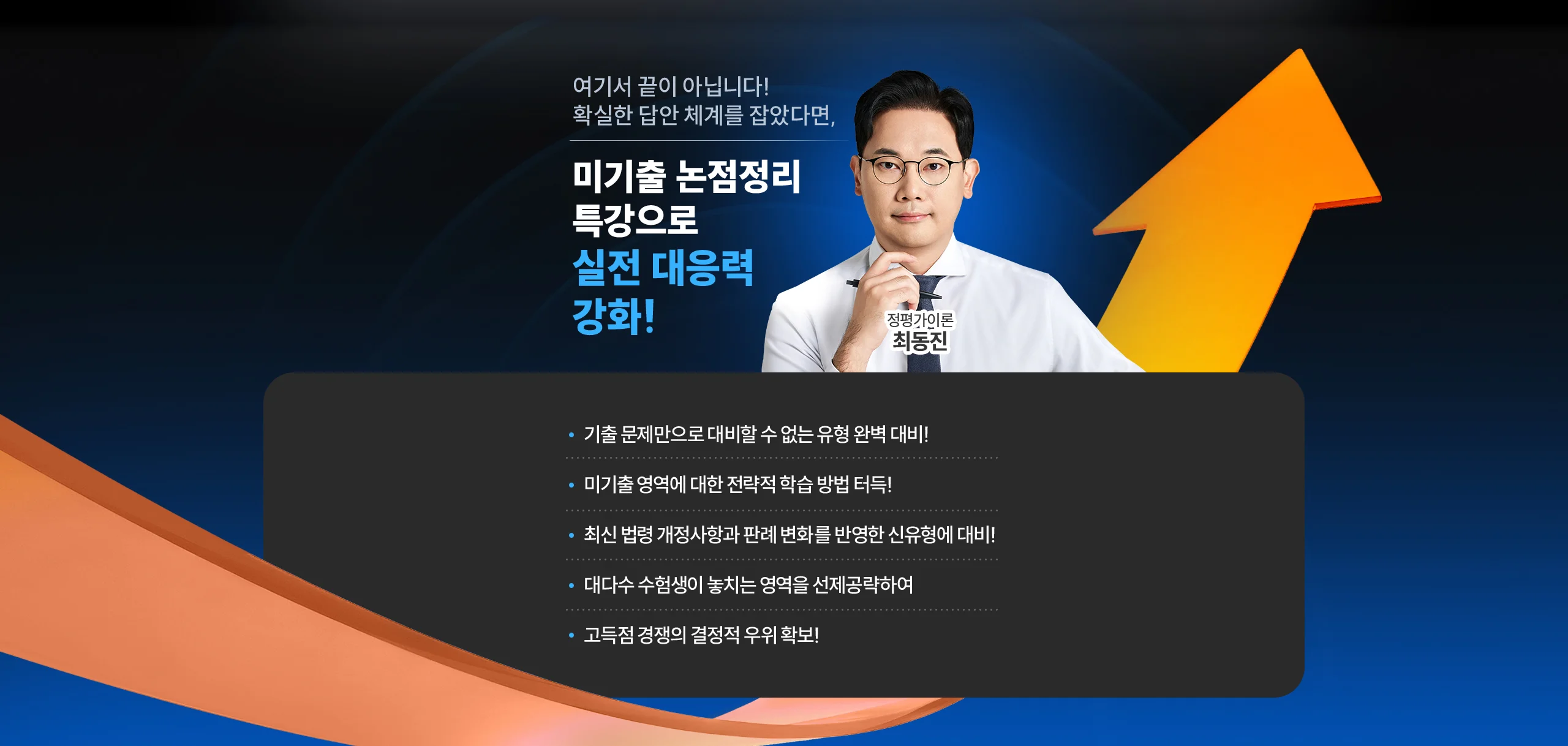미기출 논점정리 특강으로 실전 대응력 강화
