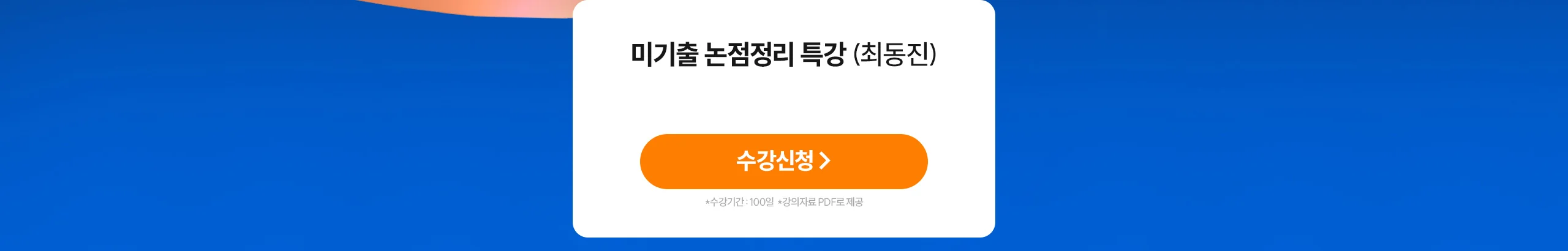 미기출 논점정리 특강