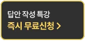 답안 작성 특강 즉시 무료신청