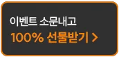이벤트 소문내고 100% 선물받기