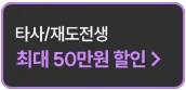 타사/재도전생 최대 50% 할인