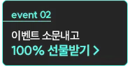 이벤트 소문내고 100% 선물받기