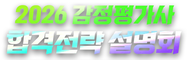 해커스 감정평가사 합격전략 설명회