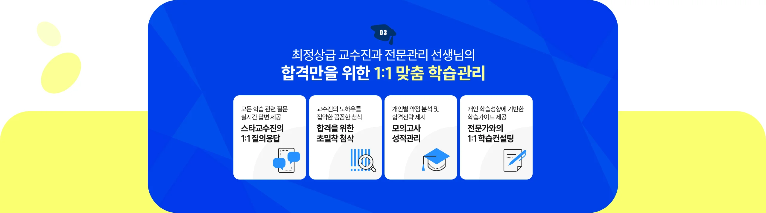 합격만을 위한 1:1 맞춤 학습관리