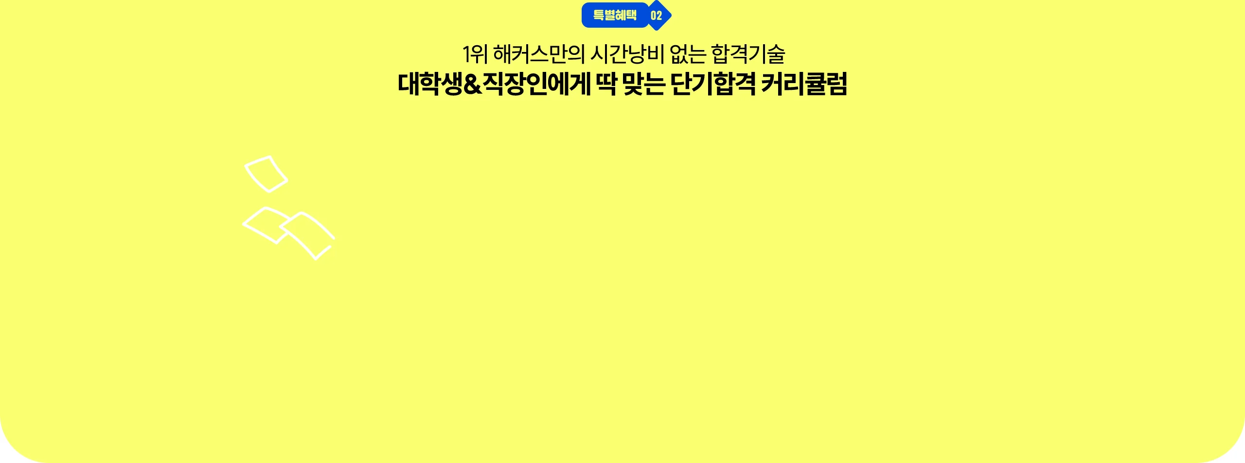 대학생&직장인 합격 패스