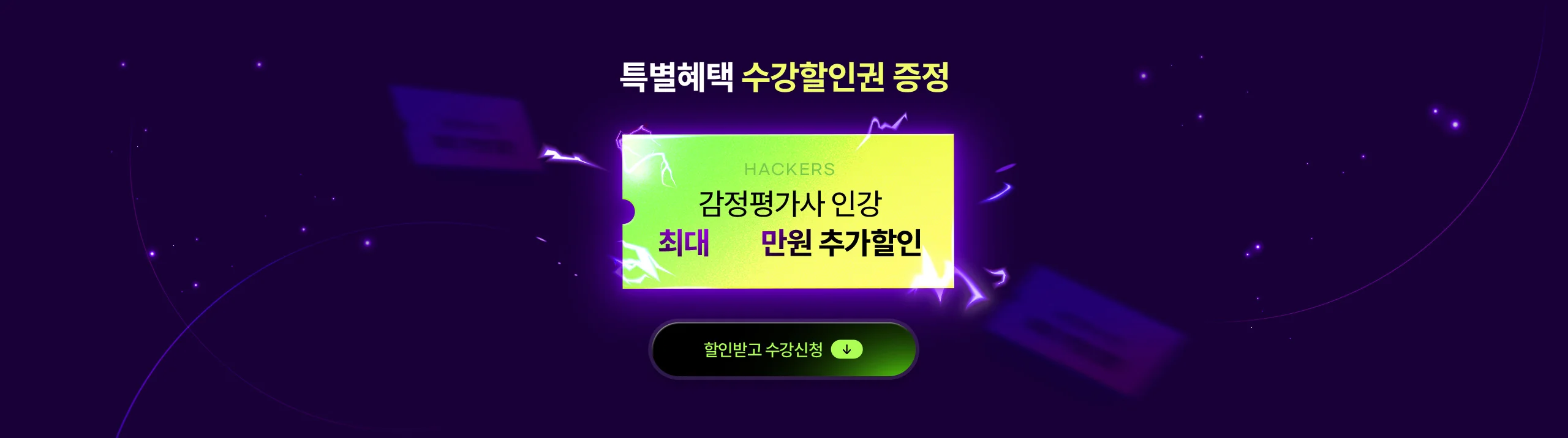 특별혜택 수강할인권 증정