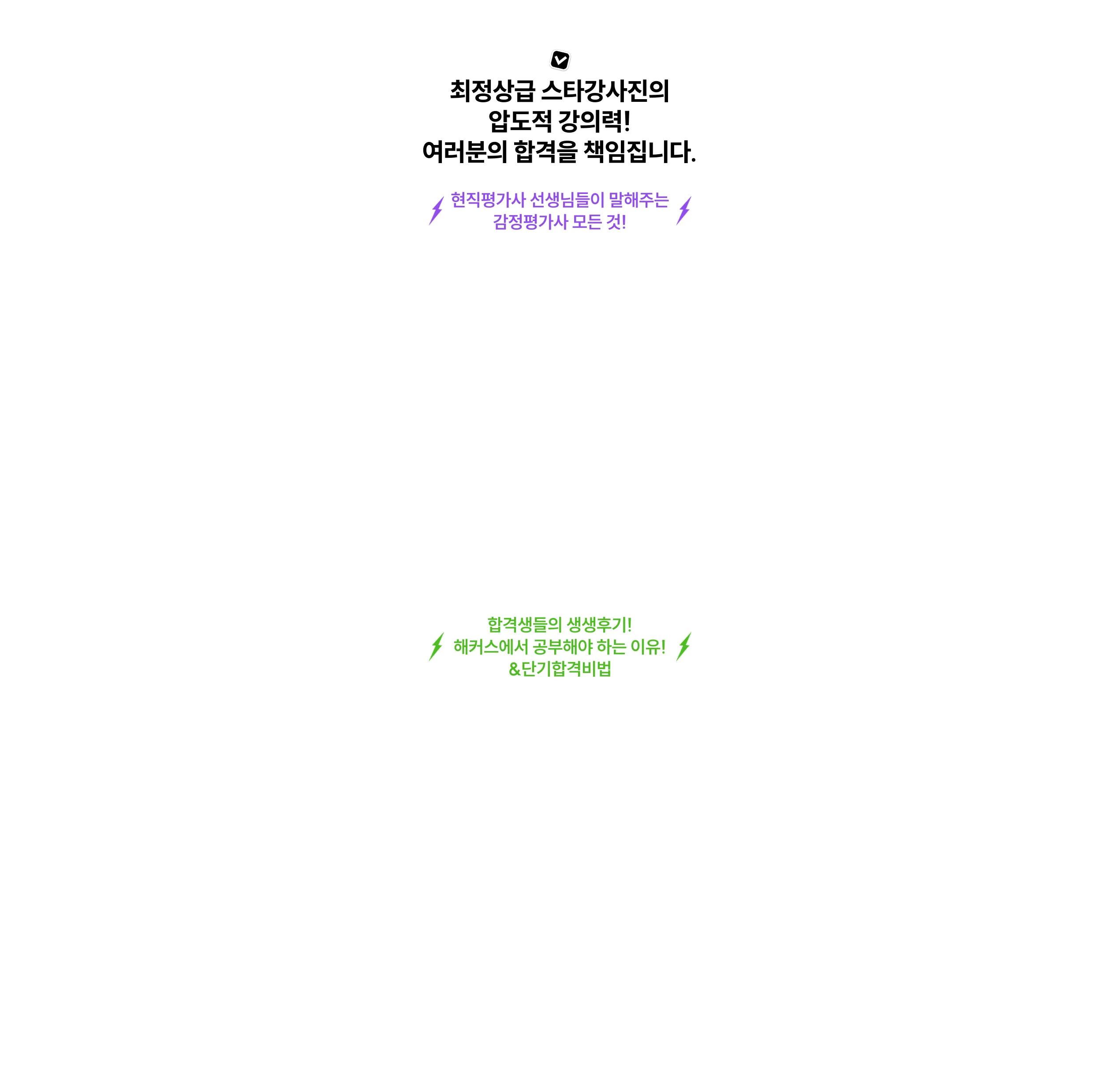 최정상급 스타강사진의 압도적 강의력! 여러분의 합격을 책임집니다.
