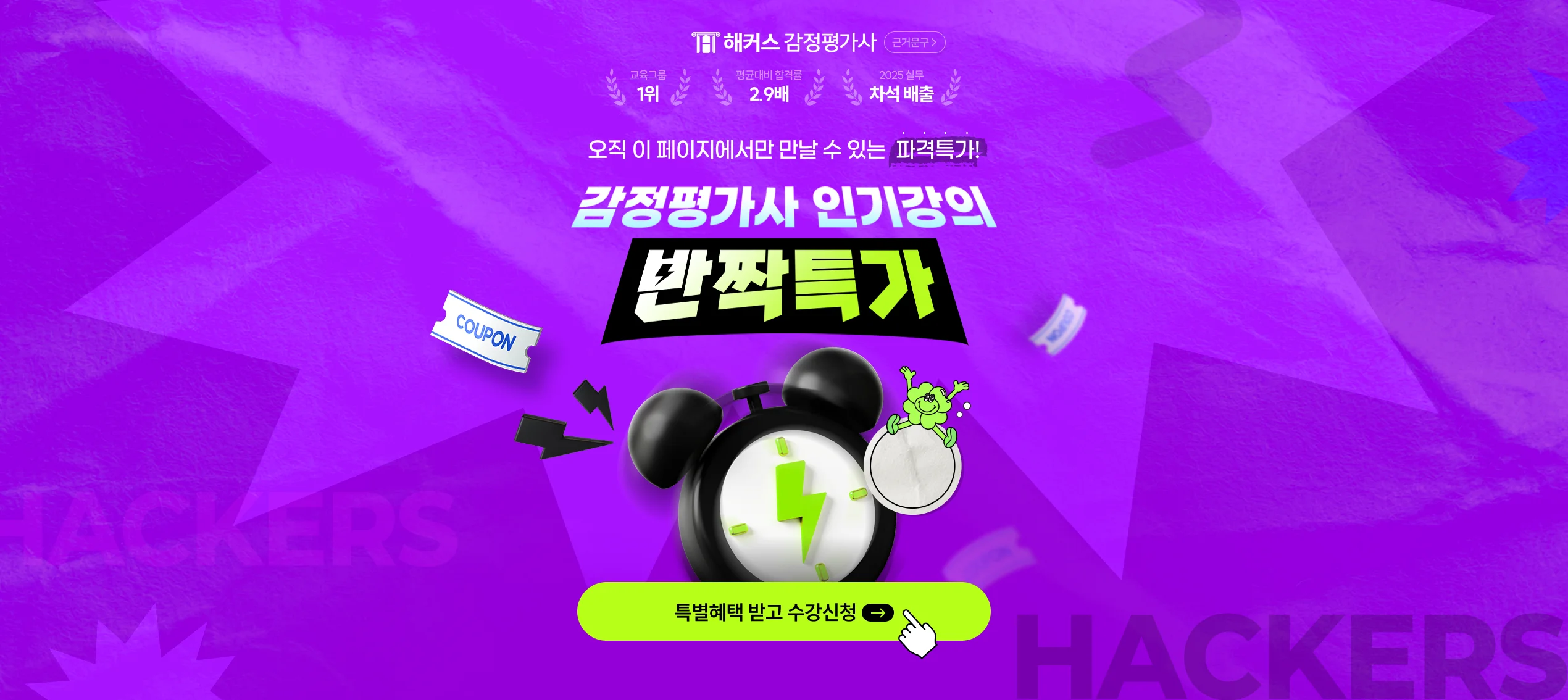 해커스 감정평가사 반짝특가