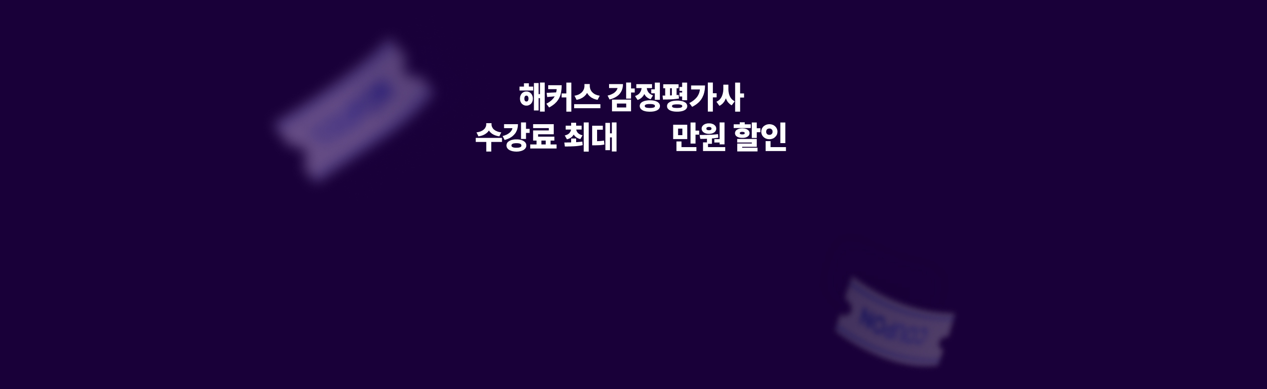 특별혜택 수강할인권 증정