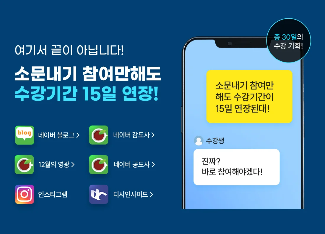 소문내기 참여만해도 수강기간 15일 연장