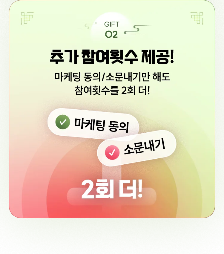 추가 참여횟수 제공