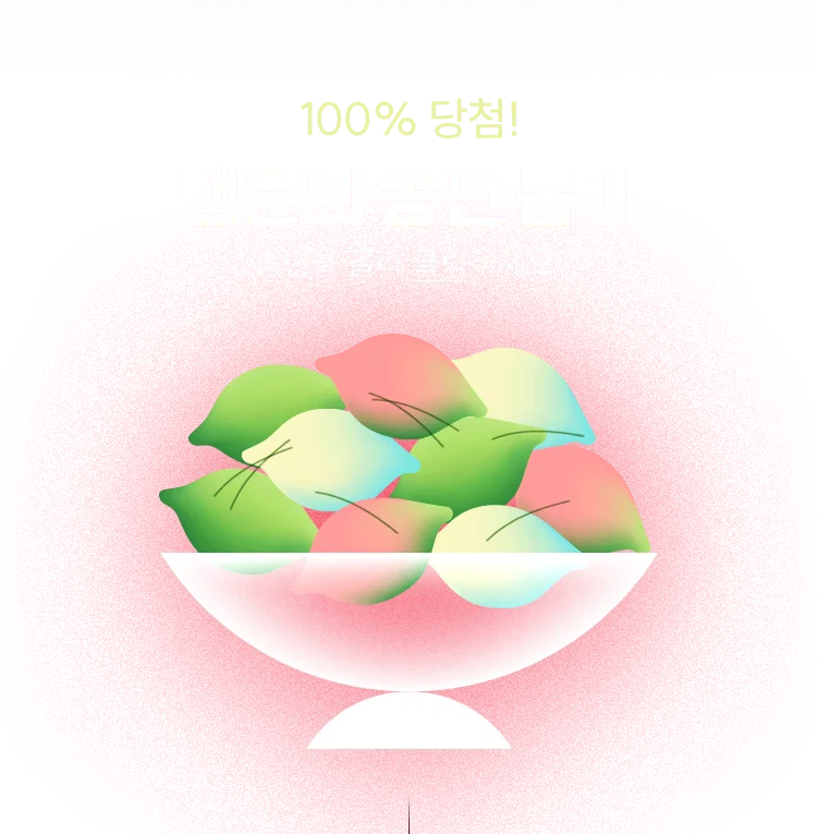 행운의 송편 뽑기