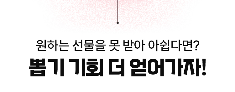 뽑기 기회 더 얻어가자