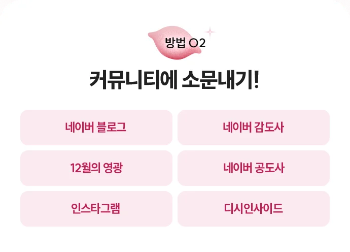 커뮤니티에 소문내기
