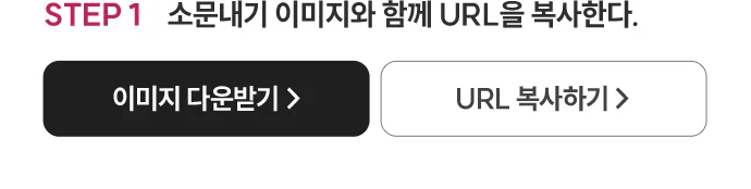 소문내기 이미지와 함께 url을 복사한다