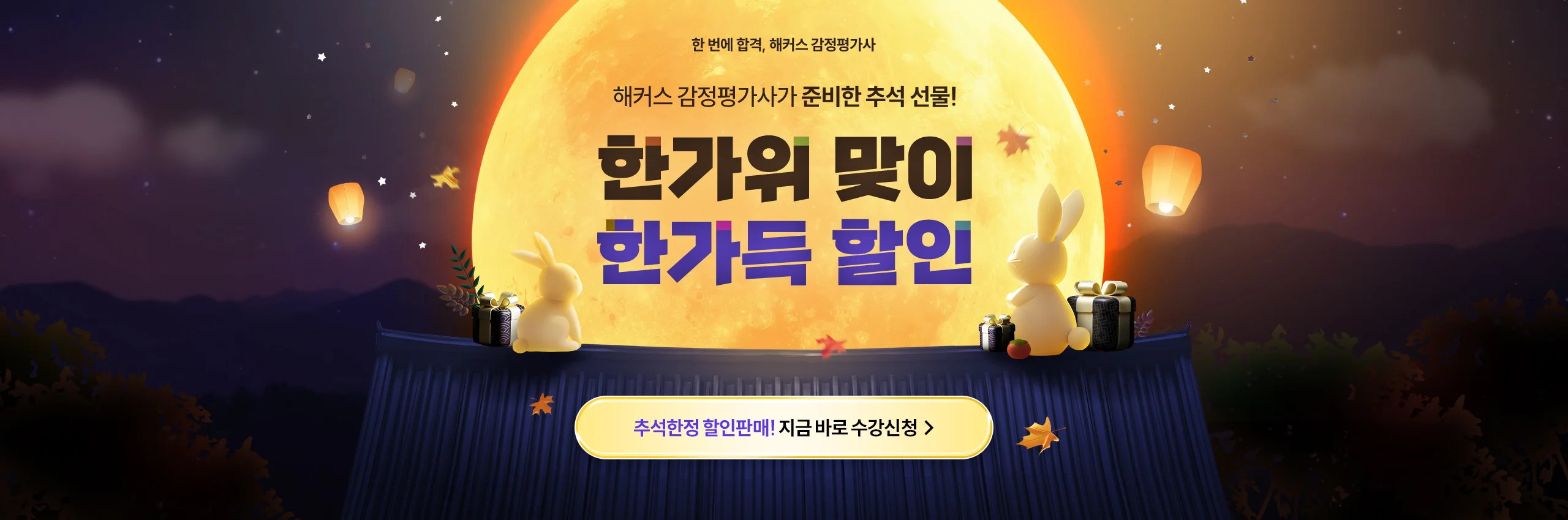 한가위 맞이 한가득 할인