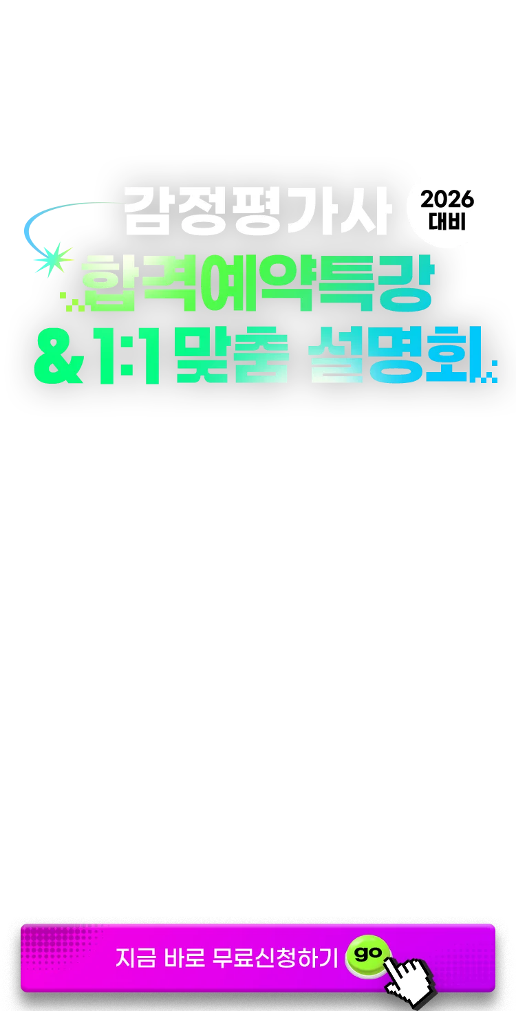 감정평가사 합격예약특강 & 1:1 맞춤 설명회
