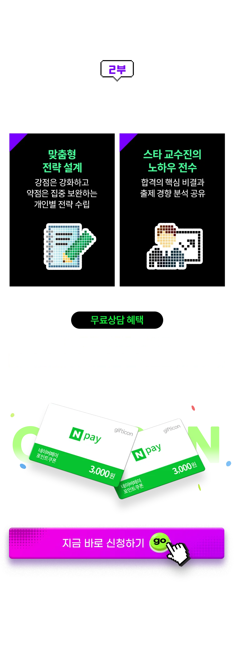 스타교수진과 1:1 맞춤 심층상담
