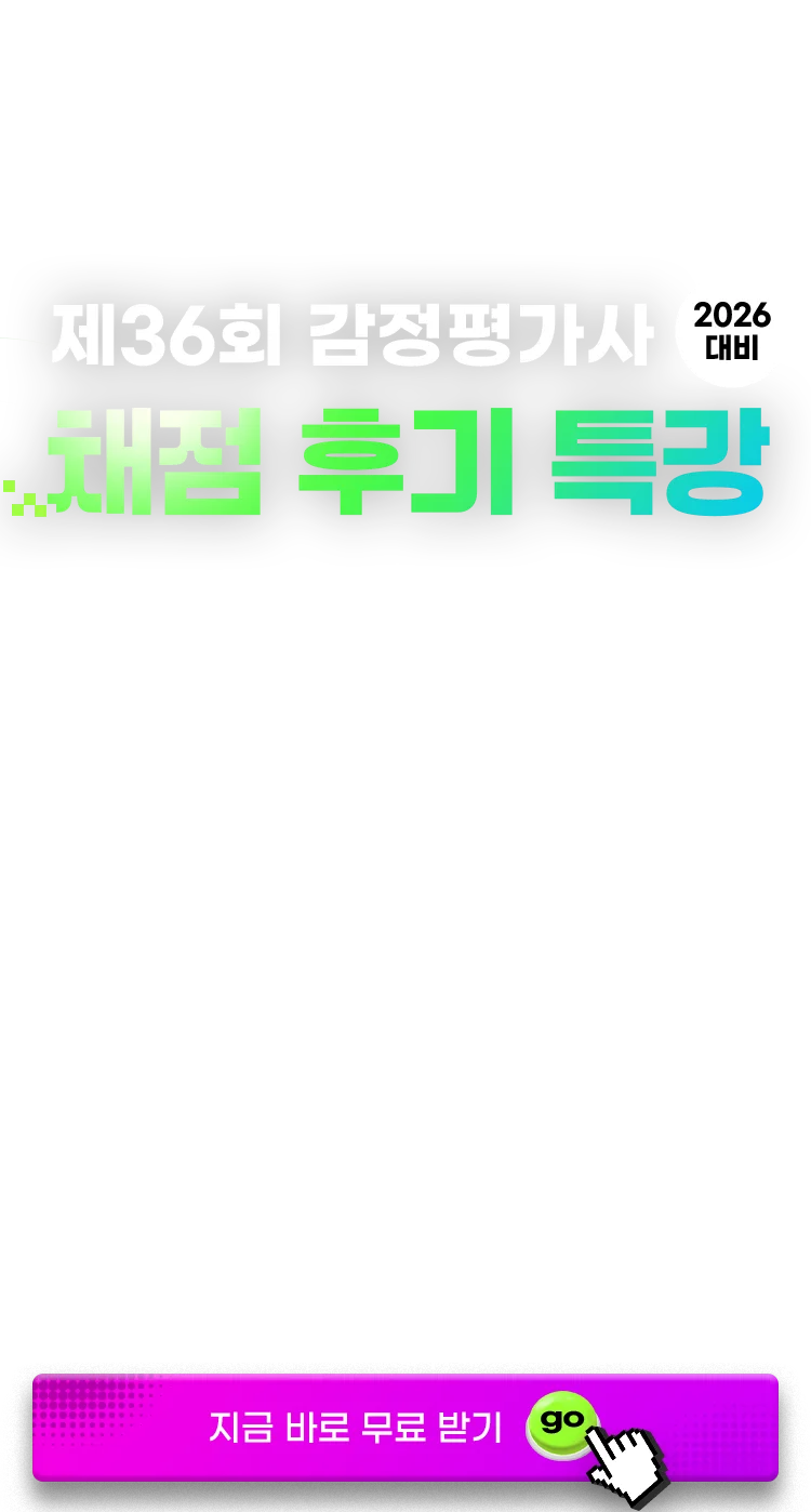 감정평가사 채점 후기 특강